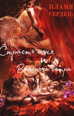 Пламя сердец: Страсть огня и вольного ветра. 