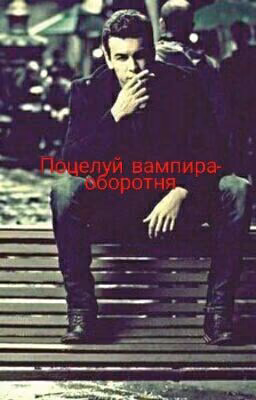 Поцелуй вампира-оборотня