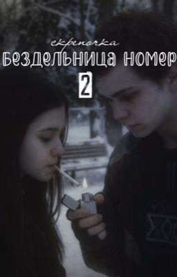 Бездельница номер 2 | Слово пацана