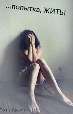 ...попытка, ЖИТЬ!