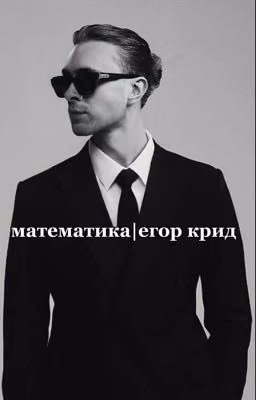 формула любви|егор крид