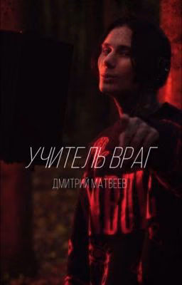 Учитель Враг||Дмитрий Матвеев