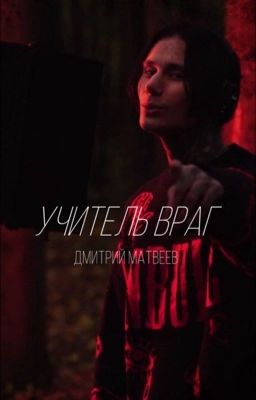 Учитель Враг||Дмитрий Матвеев