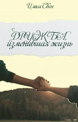 Дружба- изменившая жизнь.