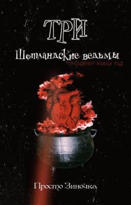 Три шотландские ведьмы