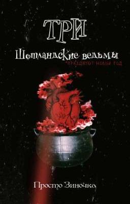 Три шотландские ведьмы 