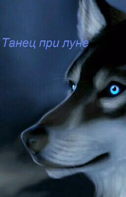 Танец при луне