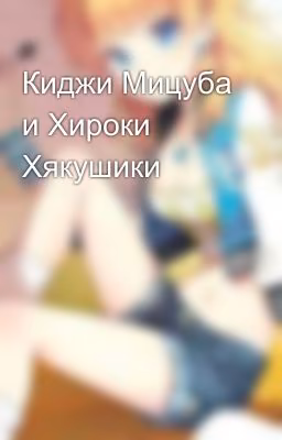 Киджи Мицуба и Хироки  Хякушики 
