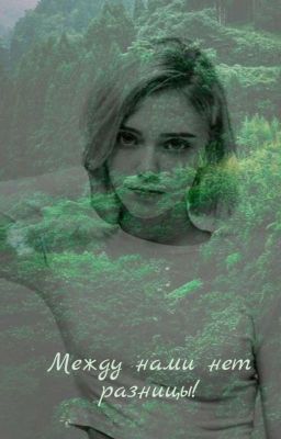 Между нами нет разницы!