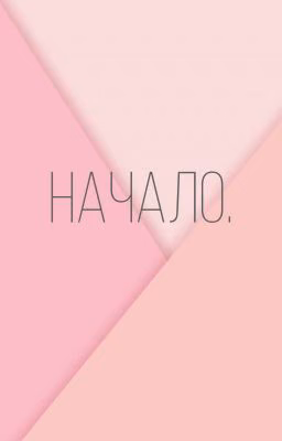 Начало.