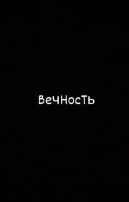 Вечность