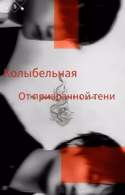 Колыбельная от призрачной тени