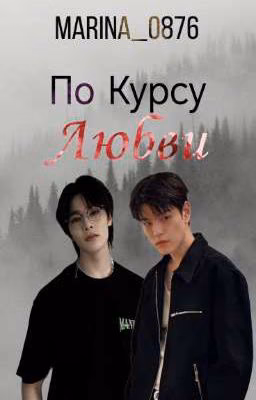 По Курсу любви