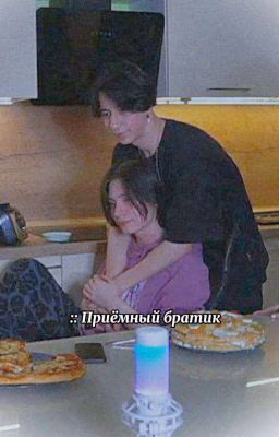 Приёмный братик