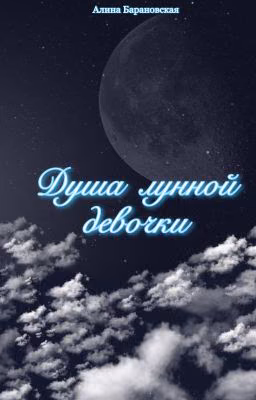 Душа лунной девочки