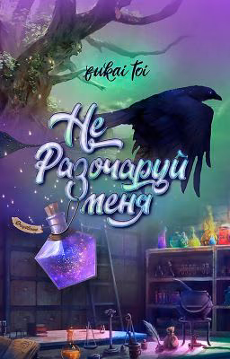 Не разочаруй меня