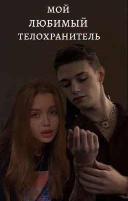 Мой любимый телохранитель