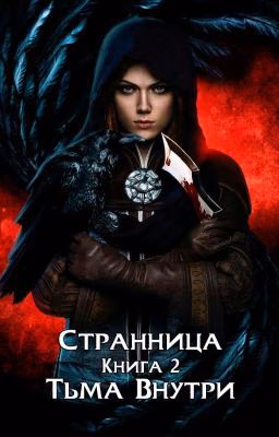 Странница. Книга 2. Тьма Внутри