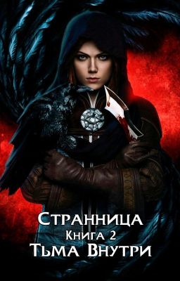Странница. Книга 2. Тьма Внутри