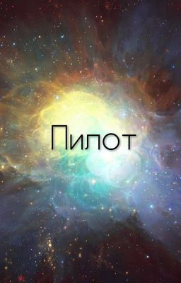 Пилот.