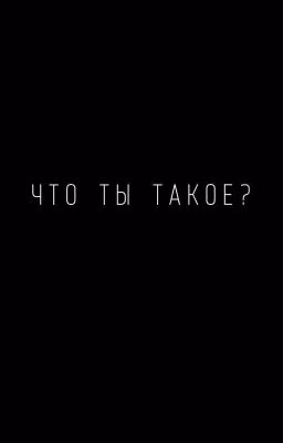 Что ты такое?