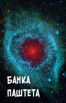 Банка паштета
