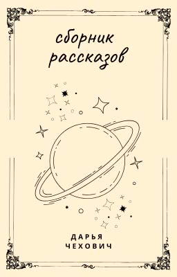 сборник историй
