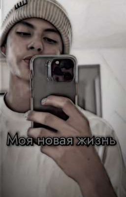 Моя новая жизнь