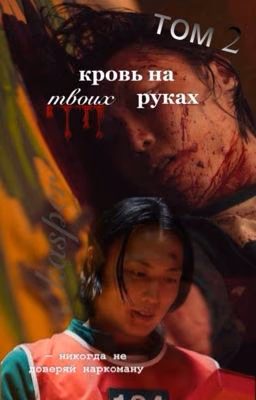 кровь на твоих руках ( том 2 ) / Нам Гю