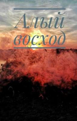 Алый Восход