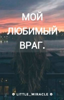 Мой любимый враг.