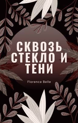 Сквозь стекло и тени