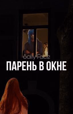 Парень в окне || Sally Face || Салли Фейс||