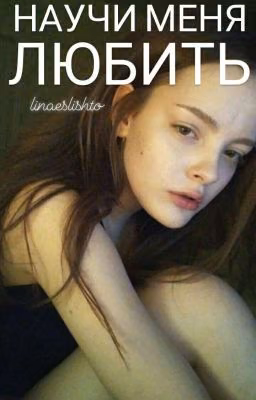 Научи меня любить