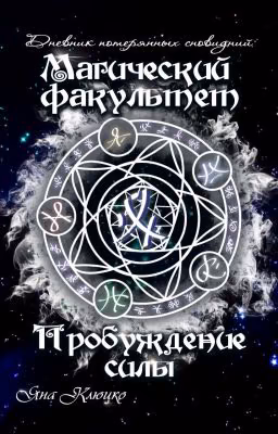 Магический факультет. Пробуждение силы