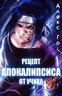 Рецепт апокалипсиса от Учиха