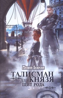 Талисман для князя. Щит рода
