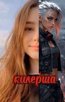 киллерша ❤️❤️‍🔥🗡️