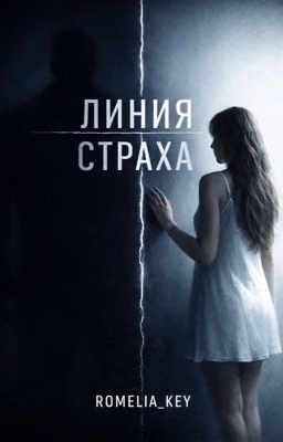 Линия страха
