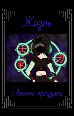 Жизнь с восьмью причудами