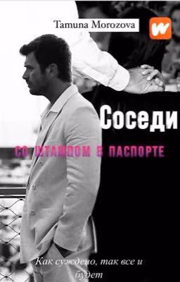 Соседи со штампом паспорте