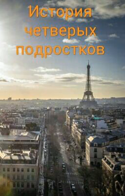 История Четверых Подростков