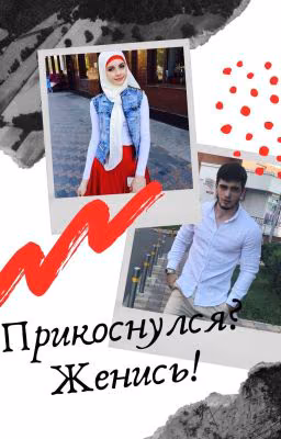 ПРИКОСНУЛСЯ? ЖЕНИСЬ!!!