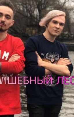 Волшебный лес{закончен}