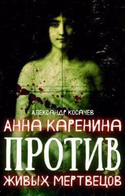 Анна Каренина против живых мертвецов