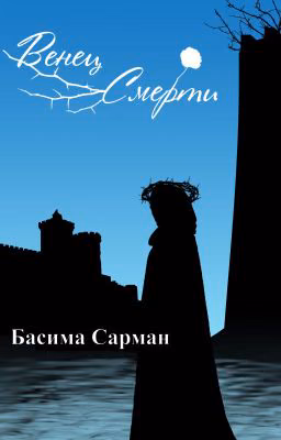 Венец Смерти