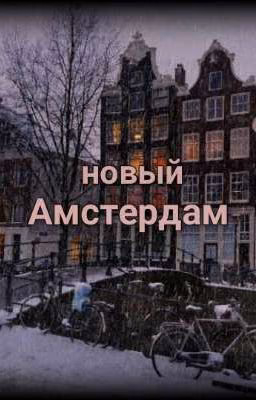 Новый Амстердам