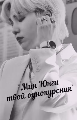 ~Мин Юнги твой однокурсник~