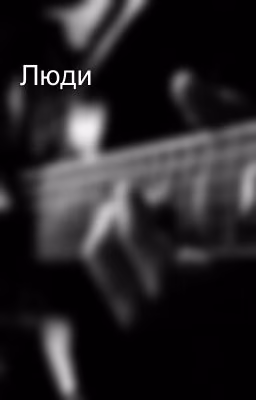 Люди