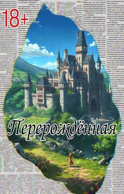 Перерождённая 